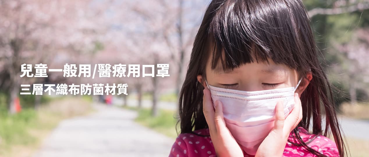 兒童一般用/醫療用口罩|hth华体官方下载mhth全站登陆